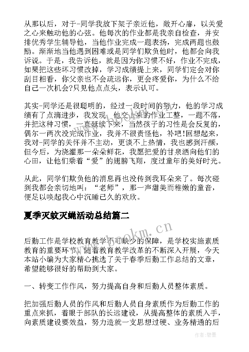 2023年夏季灭蚊灭蝇活动总结(通用7篇)