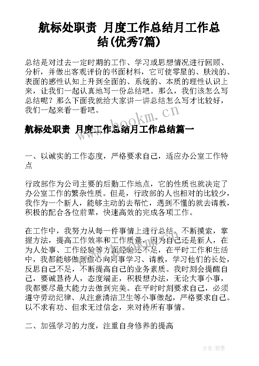 航标处职责 月度工作总结月工作总结(优秀7篇)