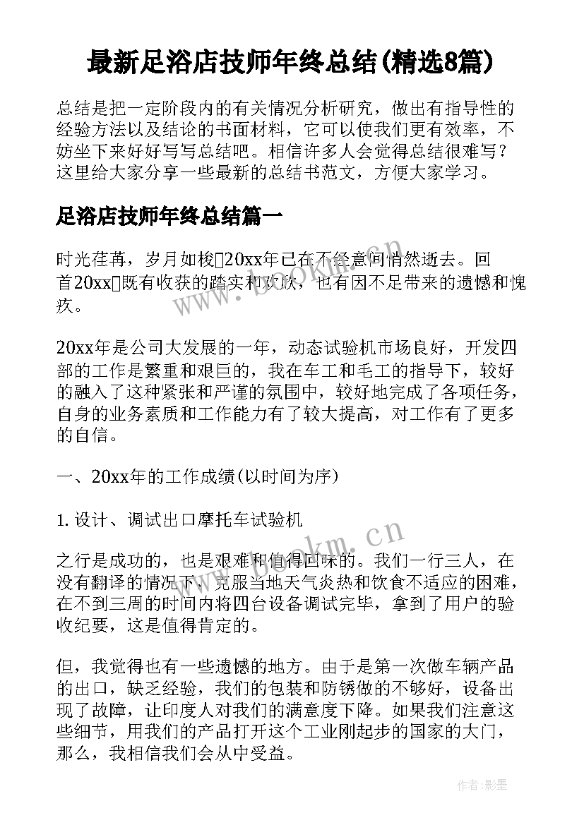 最新足浴店技师年终总结(精选8篇)