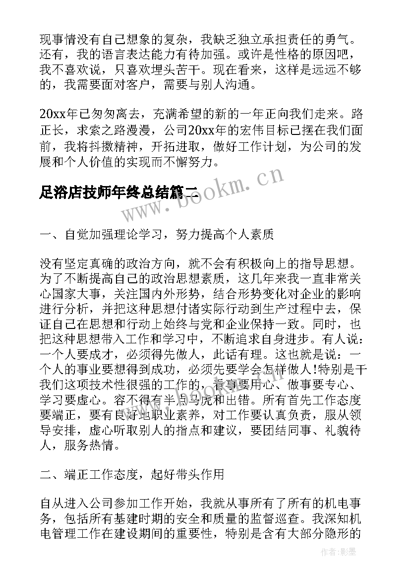 最新足浴店技师年终总结(精选8篇)