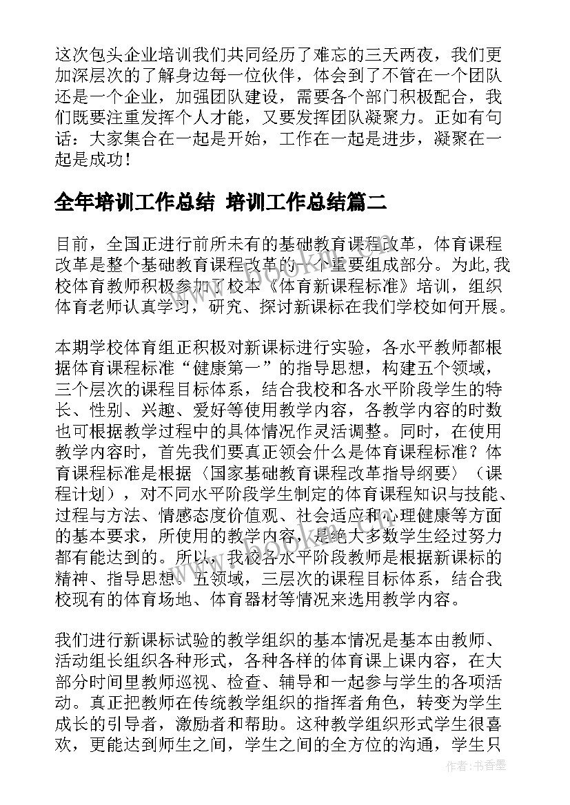 2023年全年培训工作总结 培训工作总结(精选8篇)