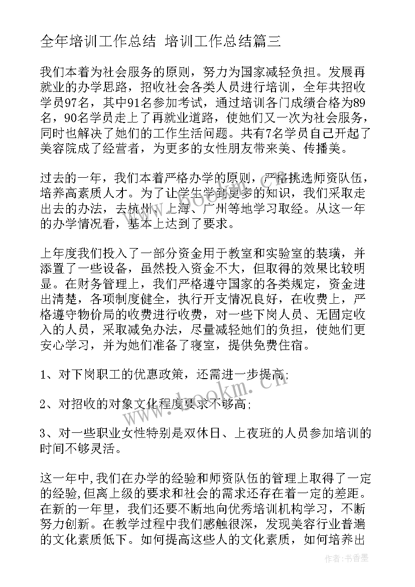 2023年全年培训工作总结 培训工作总结(精选8篇)