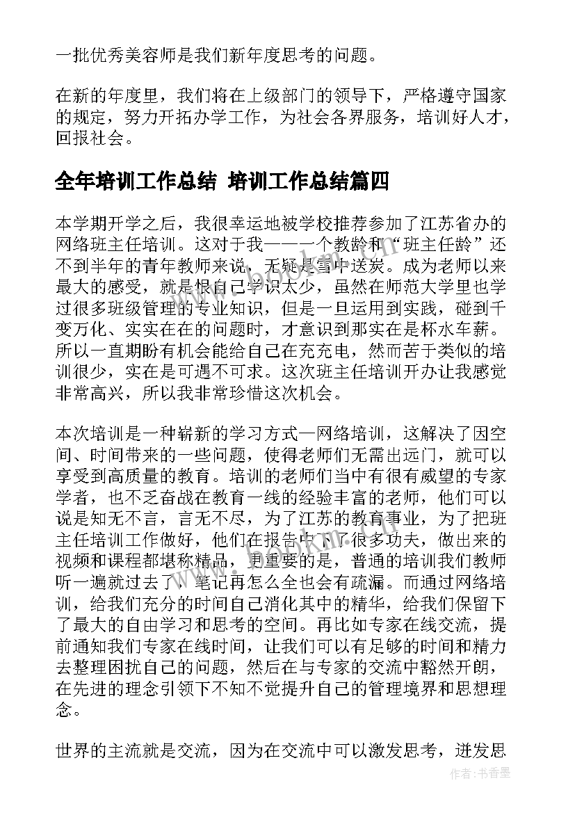 2023年全年培训工作总结 培训工作总结(精选8篇)