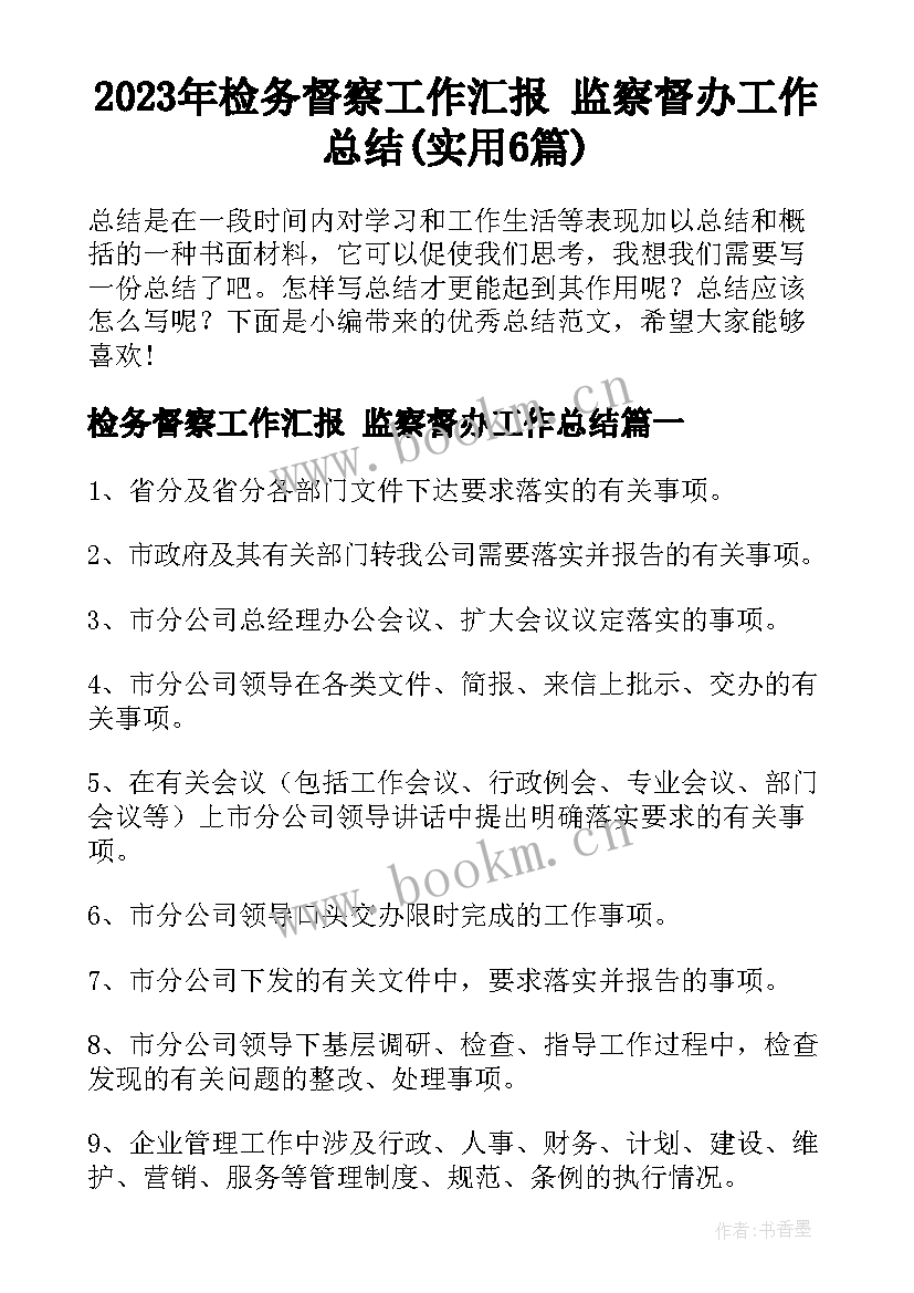 2023年检务督察工作汇报 监察督办工作总结(实用6篇)