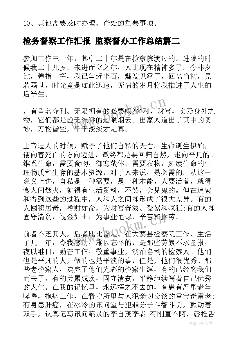 2023年检务督察工作汇报 监察督办工作总结(实用6篇)