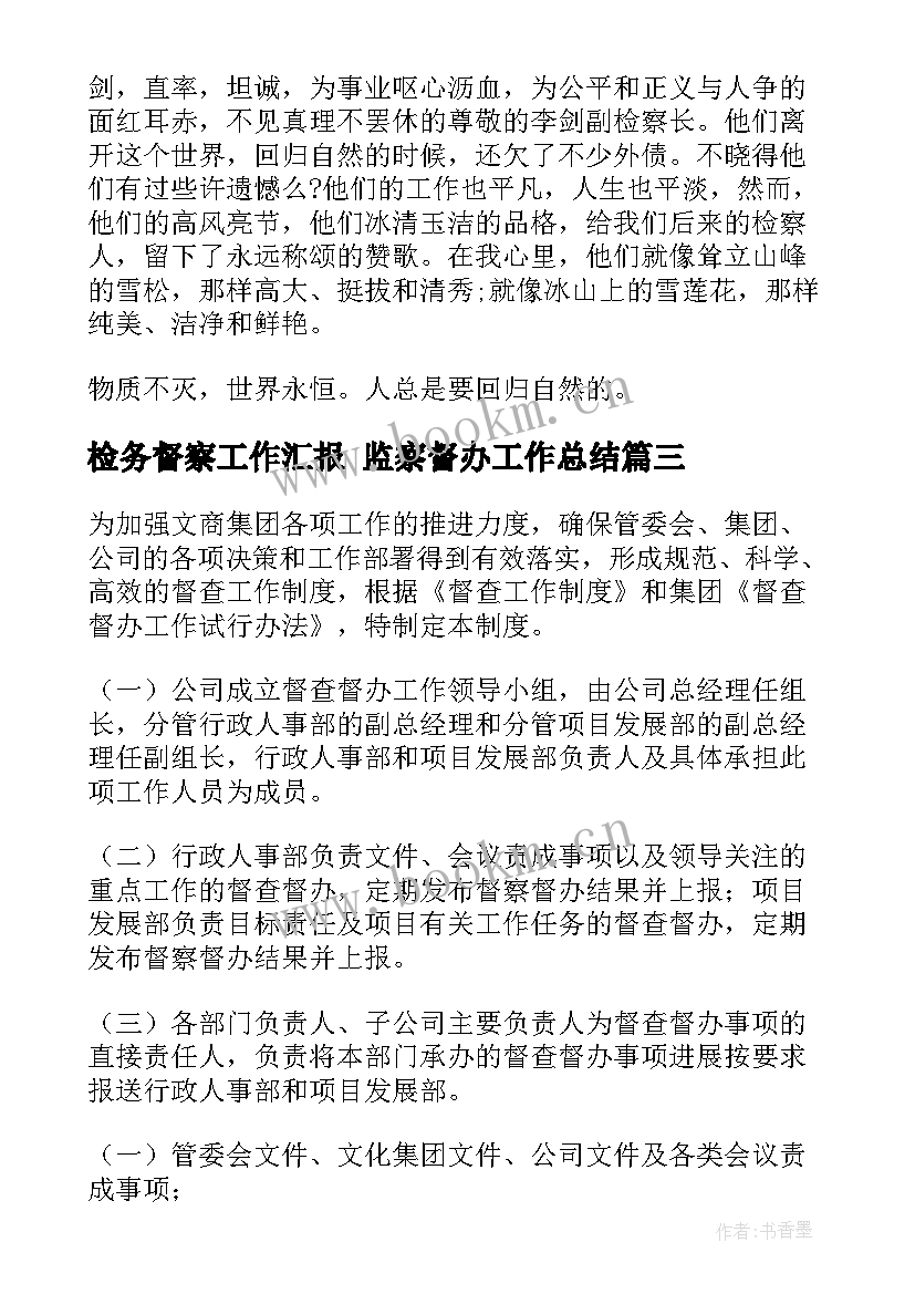 2023年检务督察工作汇报 监察督办工作总结(实用6篇)