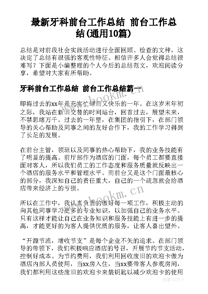 最新牙科前台工作总结 前台工作总结(通用10篇)