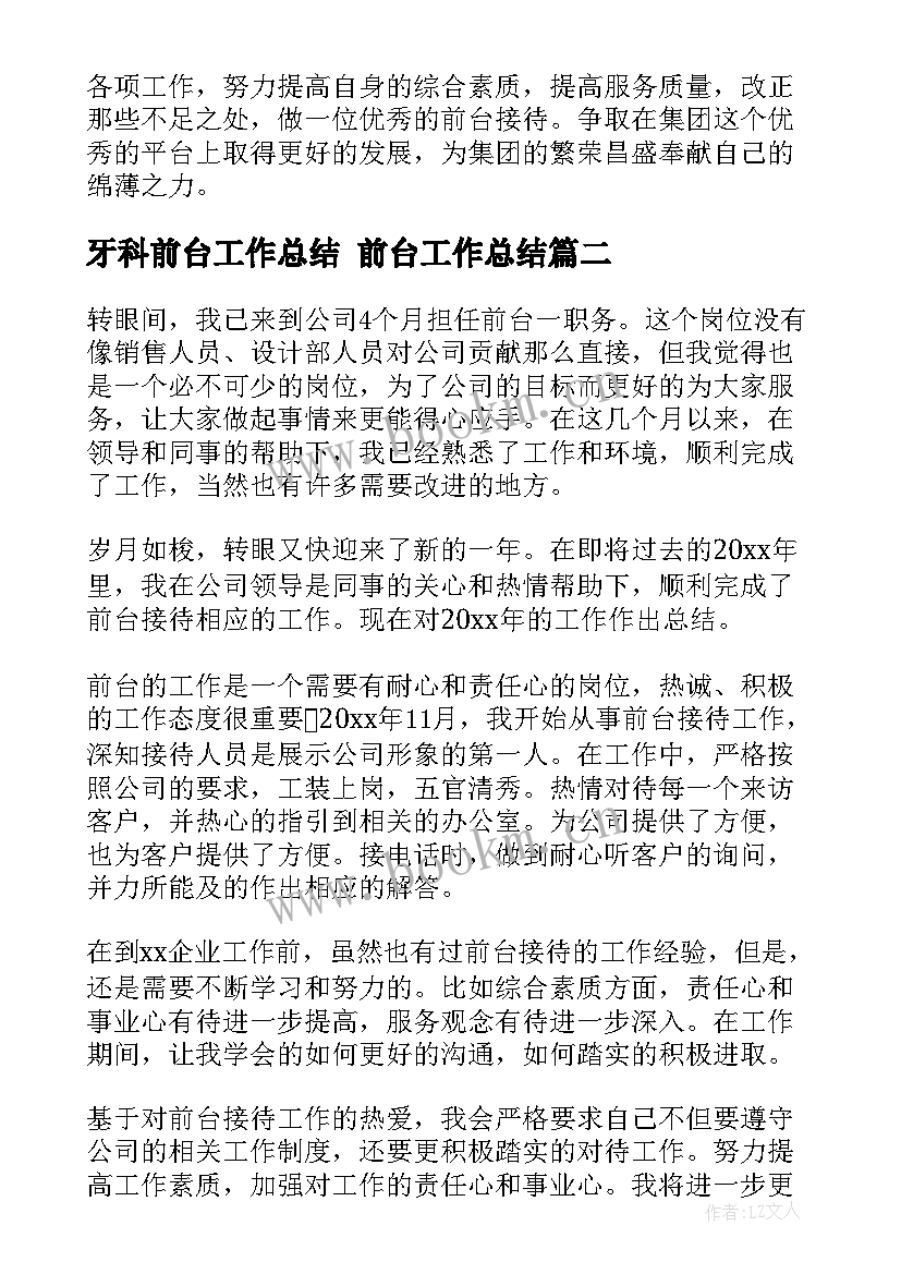 最新牙科前台工作总结 前台工作总结(通用10篇)