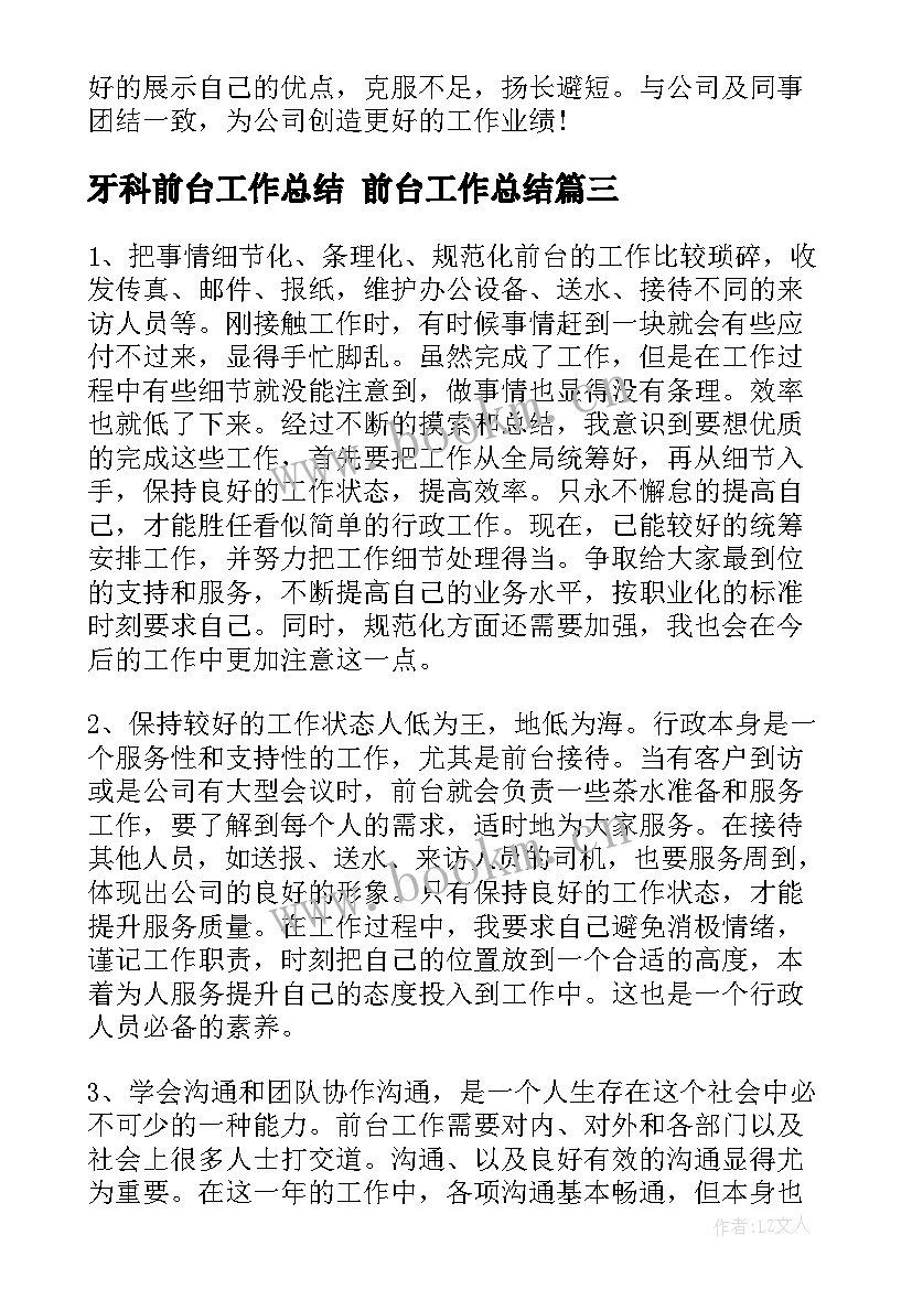 最新牙科前台工作总结 前台工作总结(通用10篇)