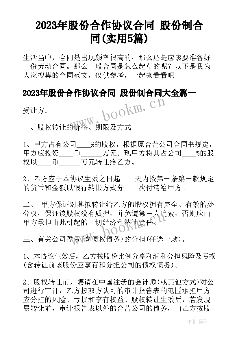 2023年股份合作协议合同 股份制合同(实用5篇)