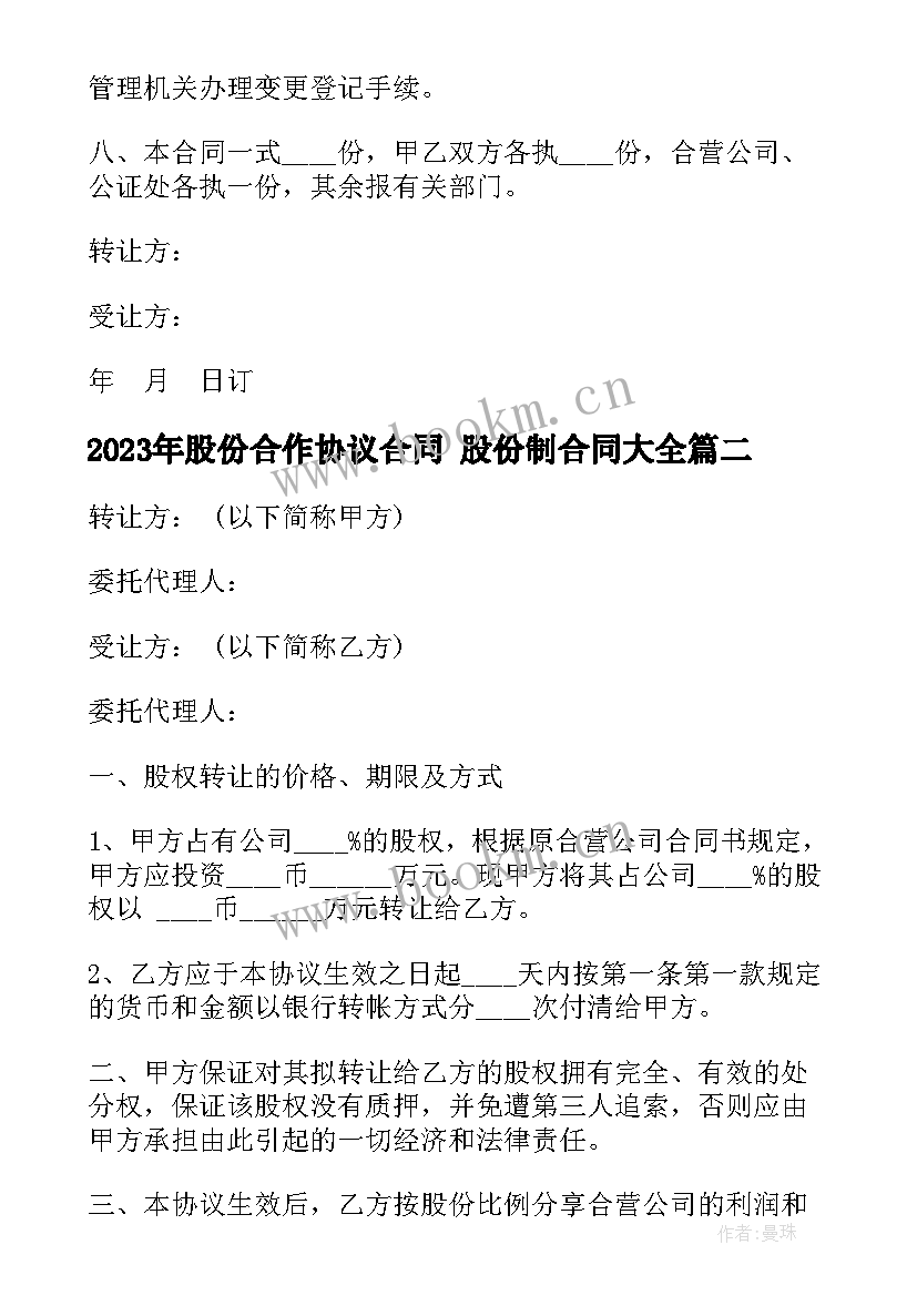 2023年股份合作协议合同 股份制合同(实用5篇)