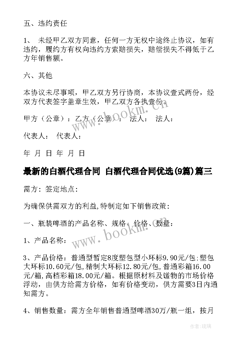 的白酒代理合同 白酒代理合同优选(大全9篇)