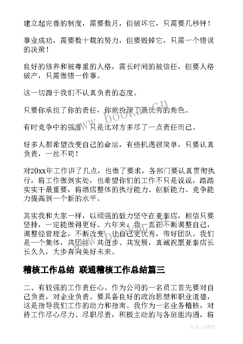 稽核工作总结 联通稽核工作总结(实用7篇)