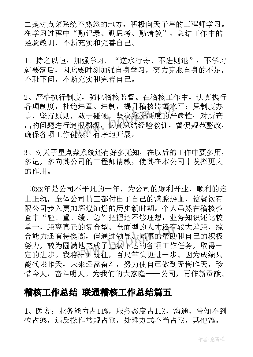 稽核工作总结 联通稽核工作总结(实用7篇)