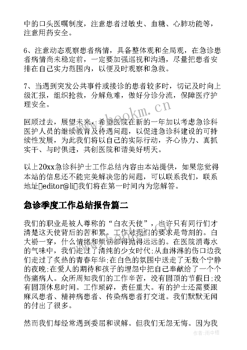 2023年急诊季度工作总结报告(通用8篇)