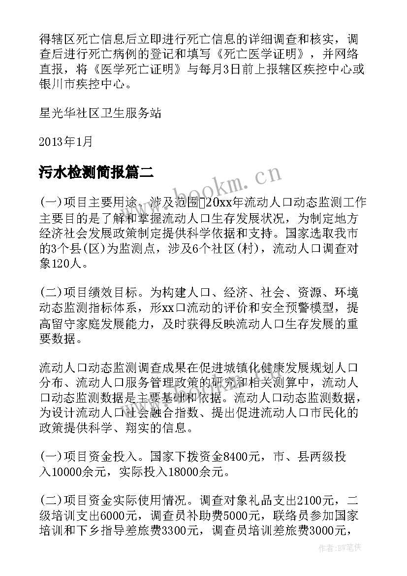 最新污水检测简报(大全8篇)