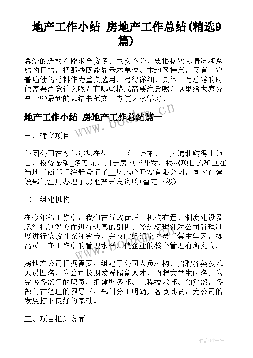 地产工作小结 房地产工作总结(精选9篇)