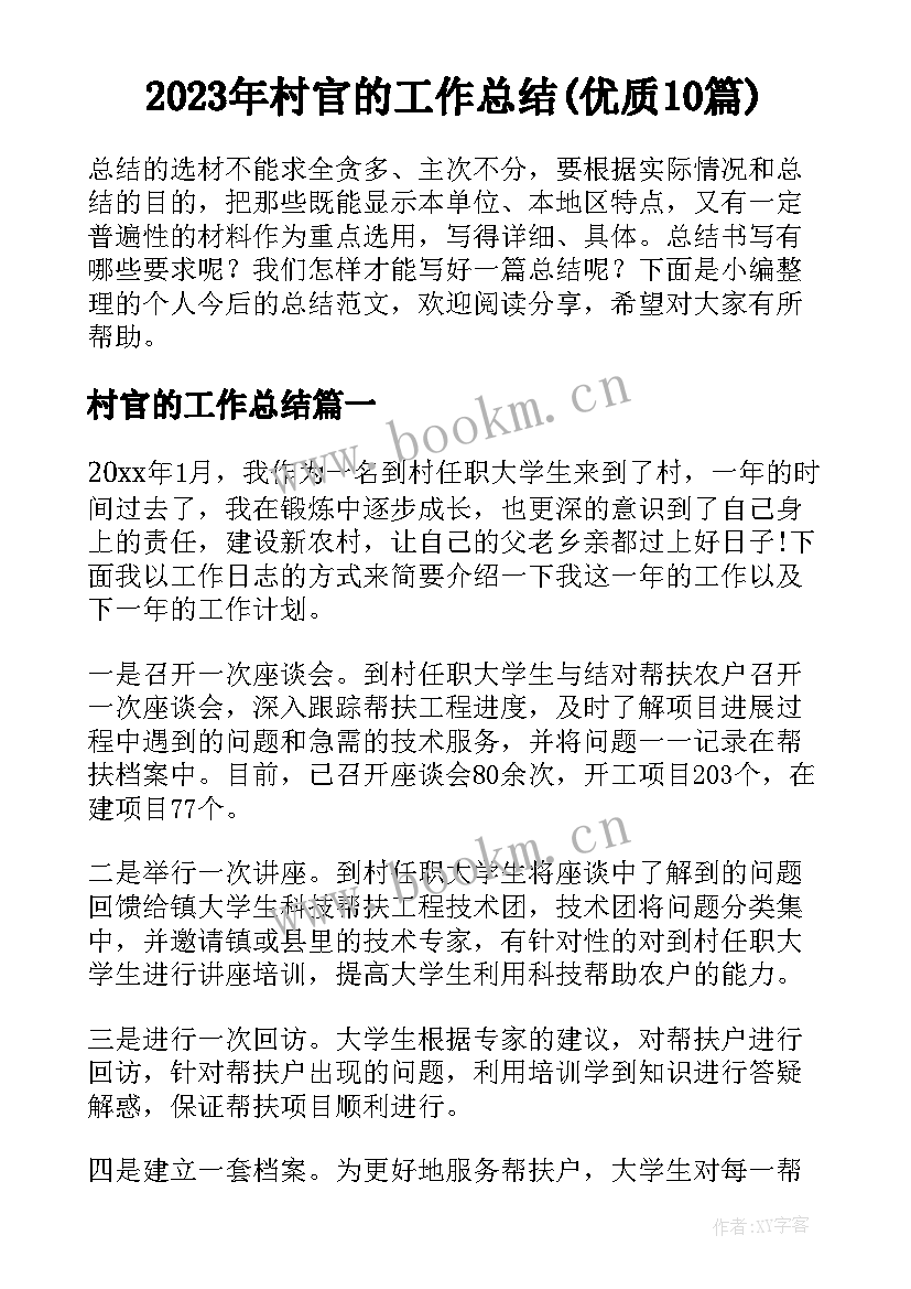 2023年村官的工作总结(优质10篇)