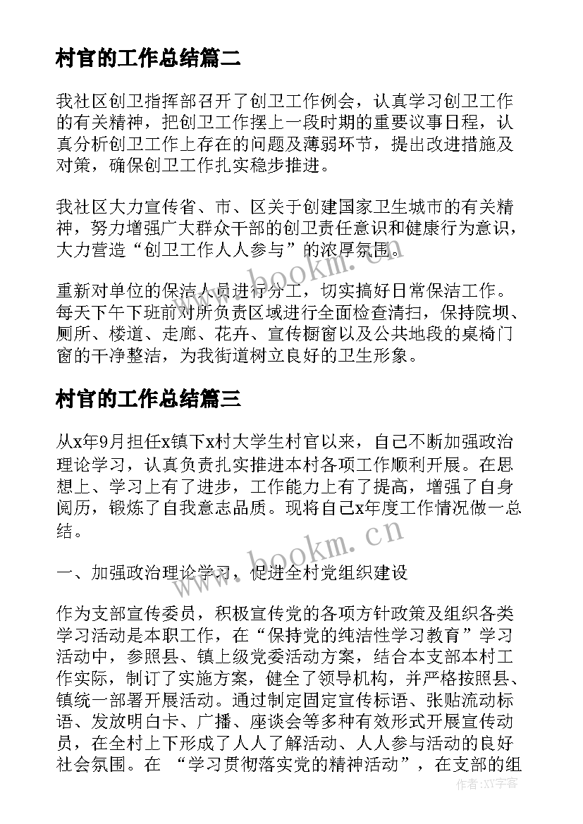 2023年村官的工作总结(优质10篇)