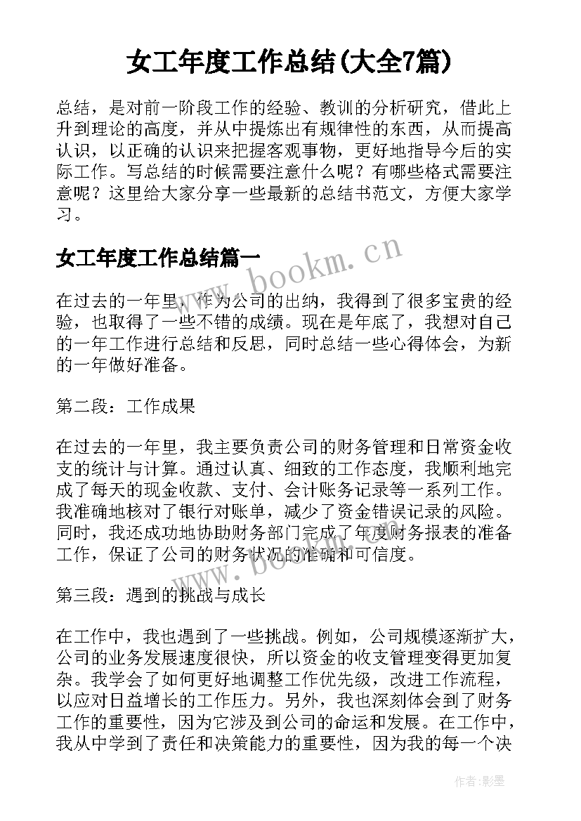 女工年度工作总结(大全7篇)