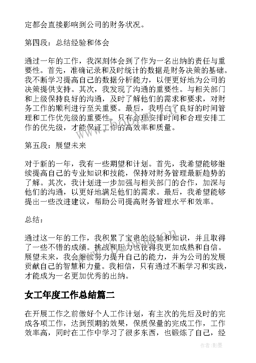 女工年度工作总结(大全7篇)