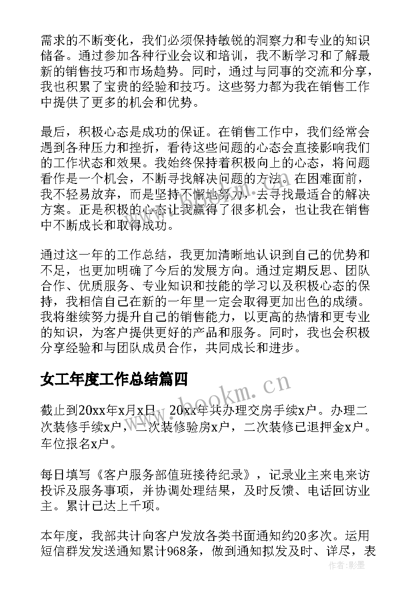 女工年度工作总结(大全7篇)