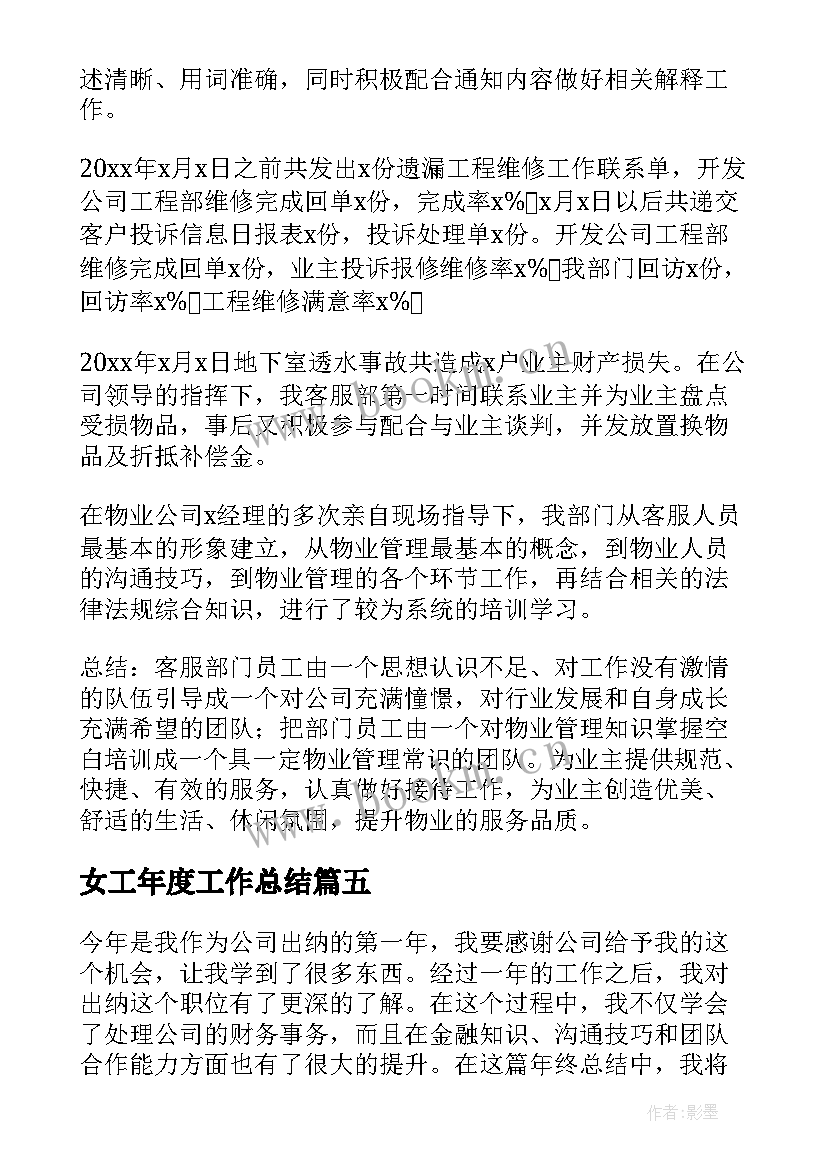 女工年度工作总结(大全7篇)