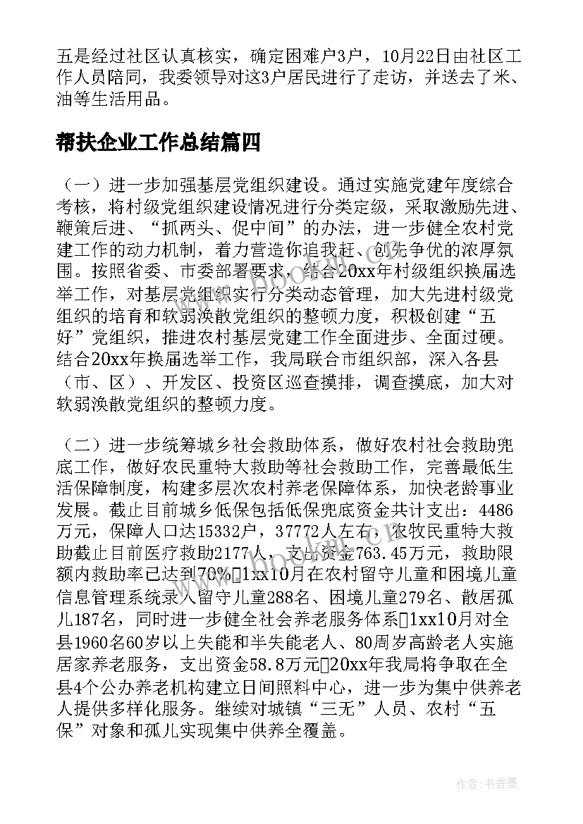 最新帮扶企业工作总结(优质5篇)