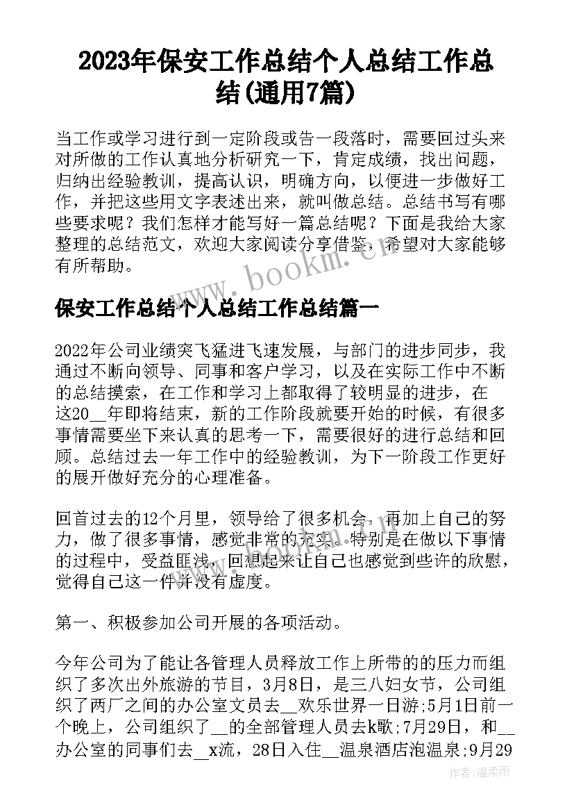 2023年保安工作总结个人总结工作总结(通用7篇)