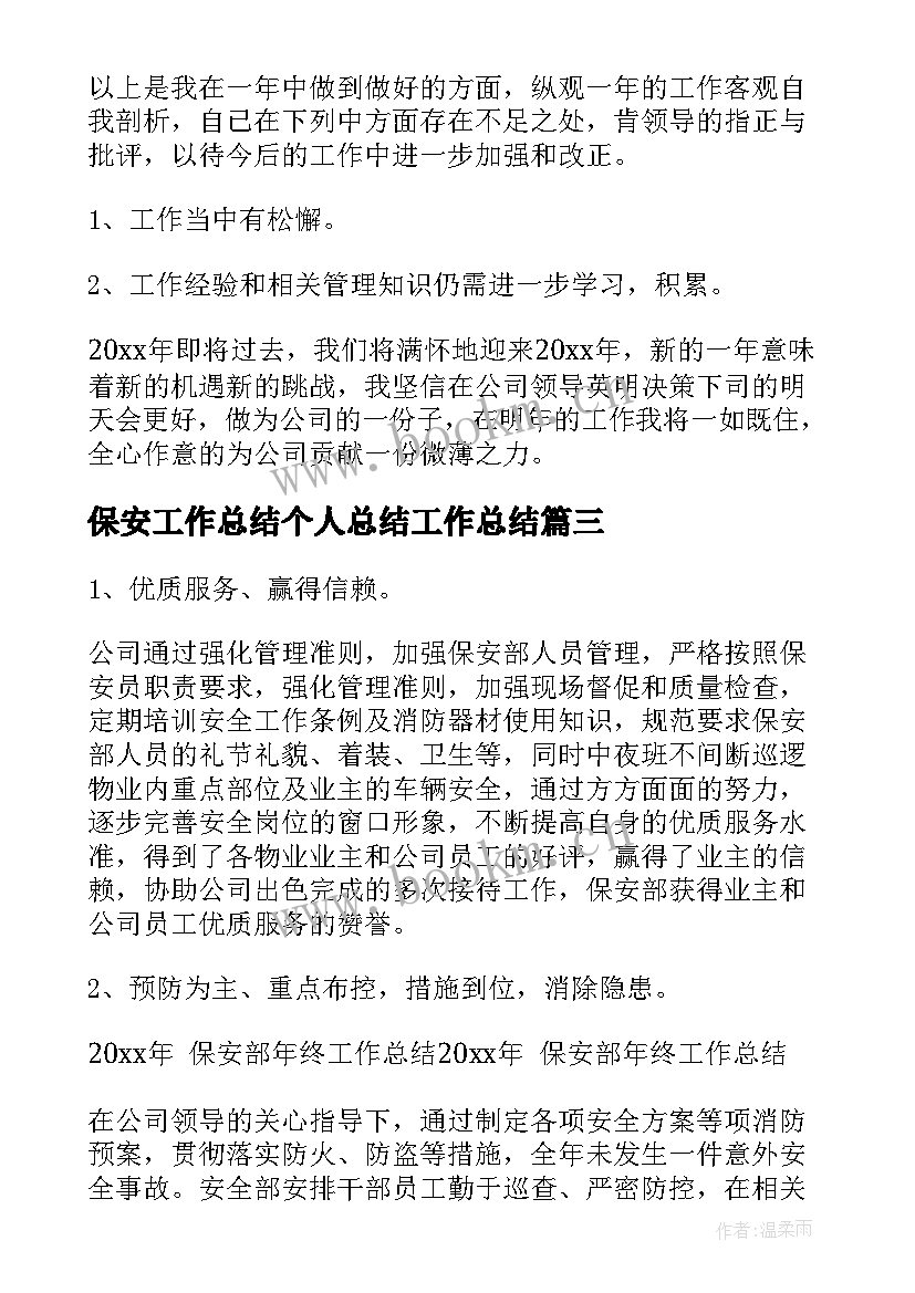 2023年保安工作总结个人总结工作总结(通用7篇)