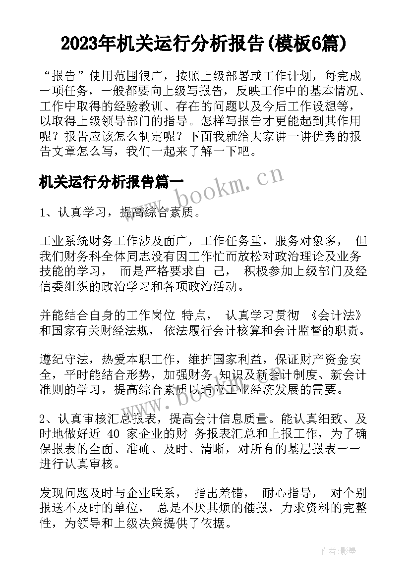 2023年机关运行分析报告(模板6篇)