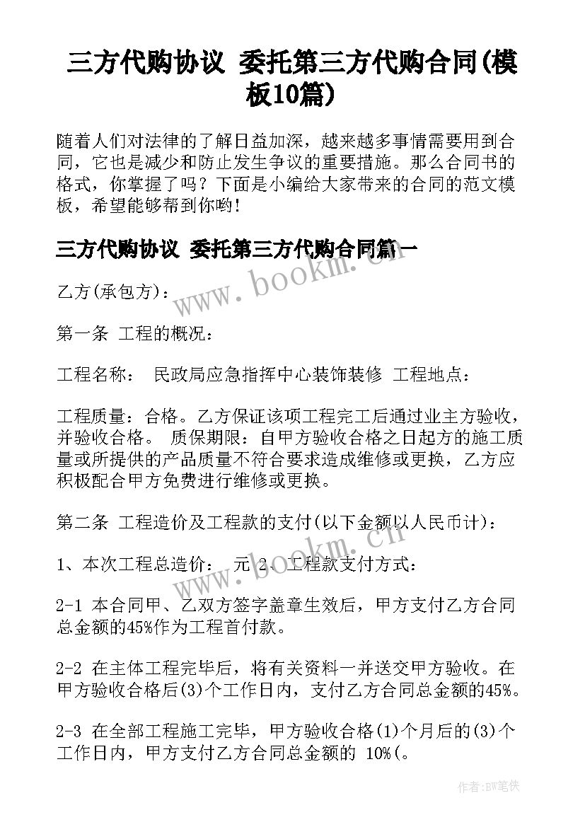 三方代购协议 委托第三方代购合同(模板10篇)