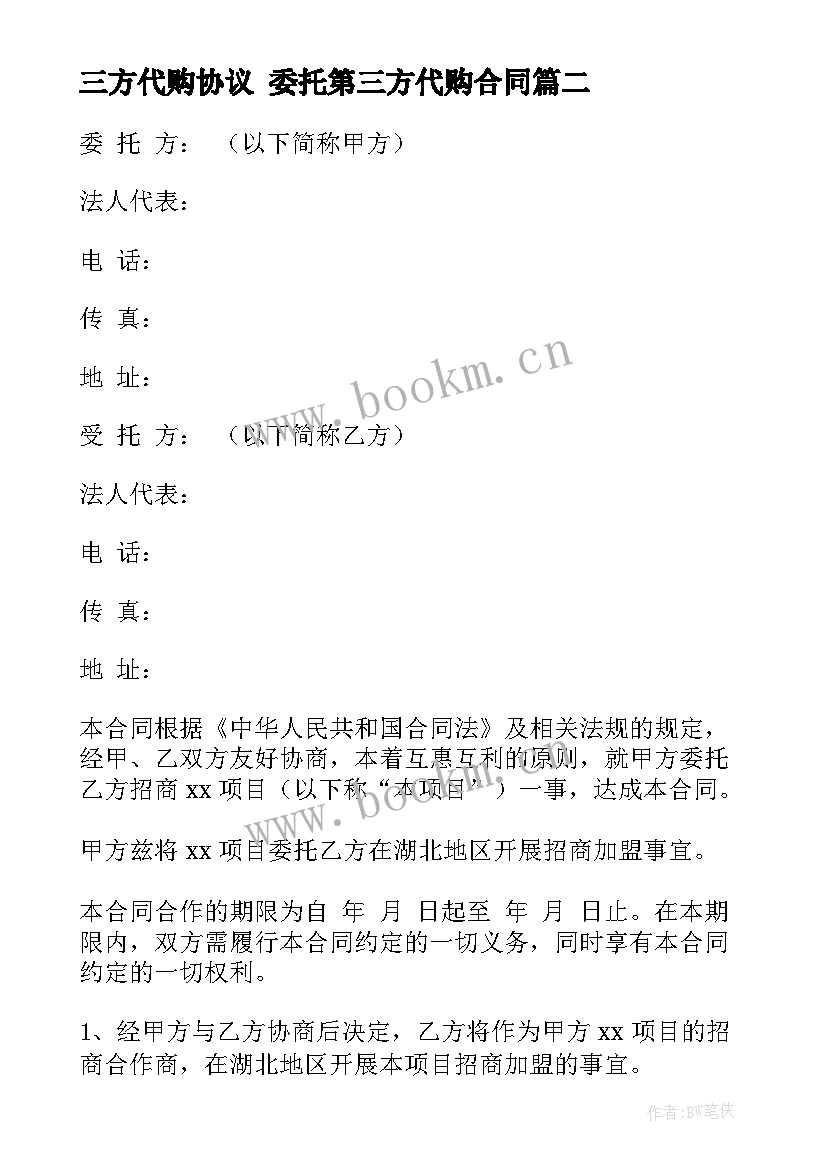 三方代购协议 委托第三方代购合同(模板10篇)