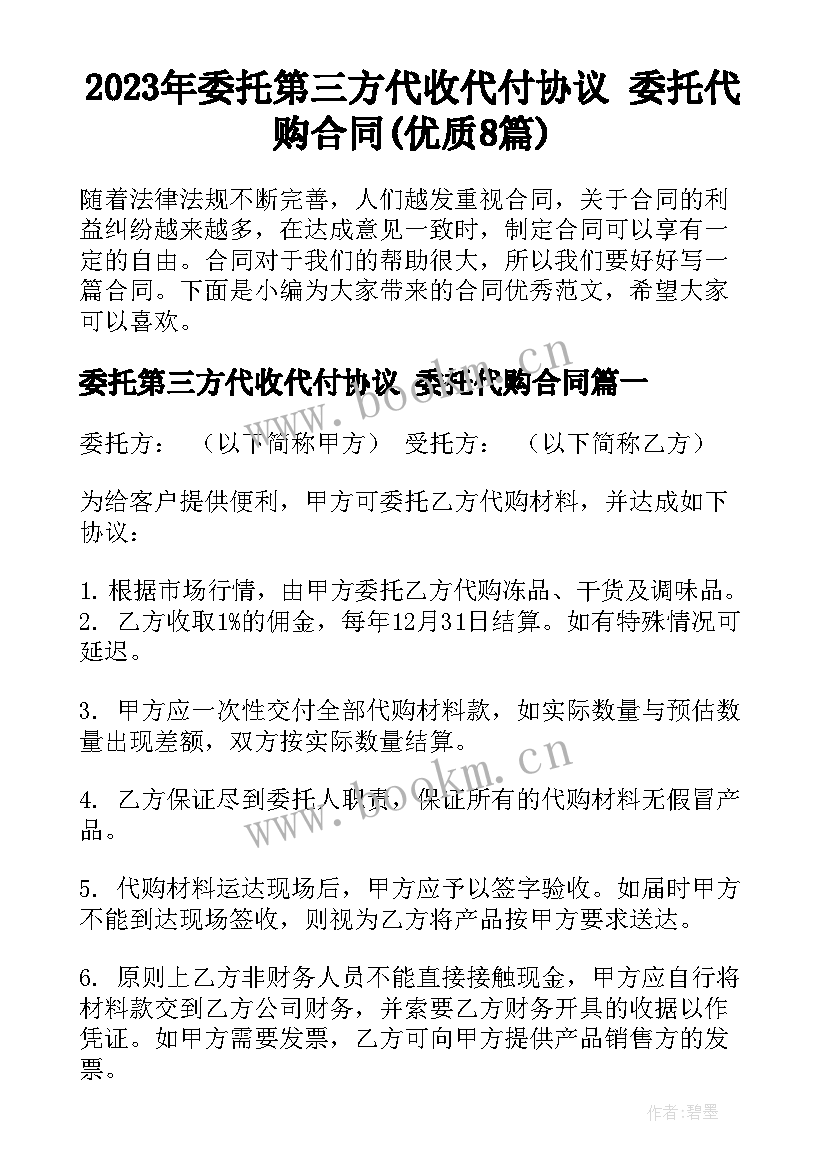 2023年委托第三方代收代付协议 委托代购合同(优质8篇)