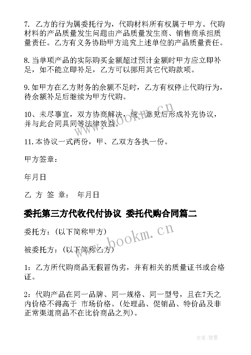 2023年委托第三方代收代付协议 委托代购合同(优质8篇)