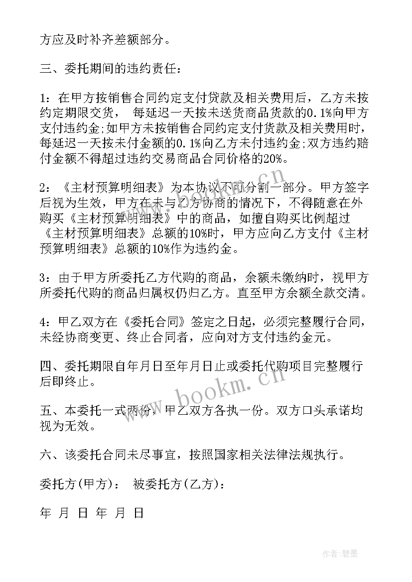 2023年委托第三方代收代付协议 委托代购合同(优质8篇)