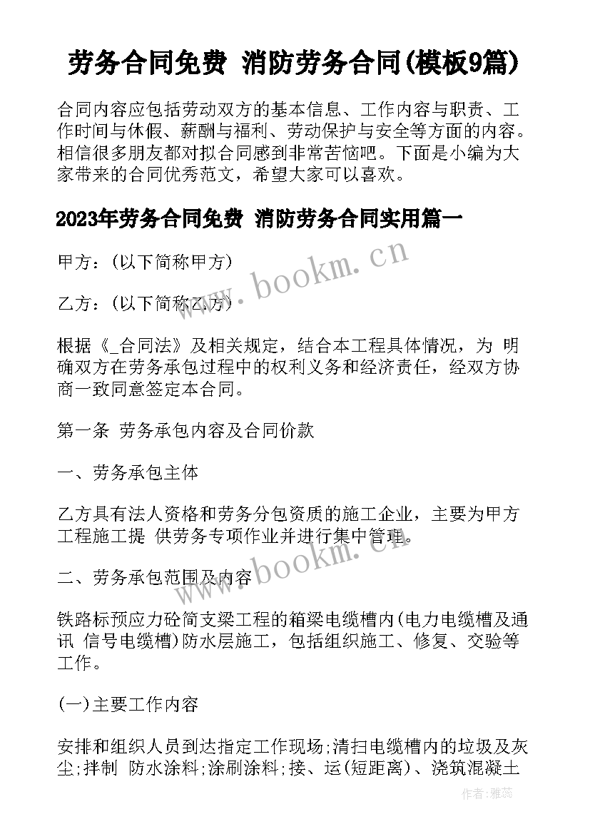 劳务合同免费 消防劳务合同(模板9篇)