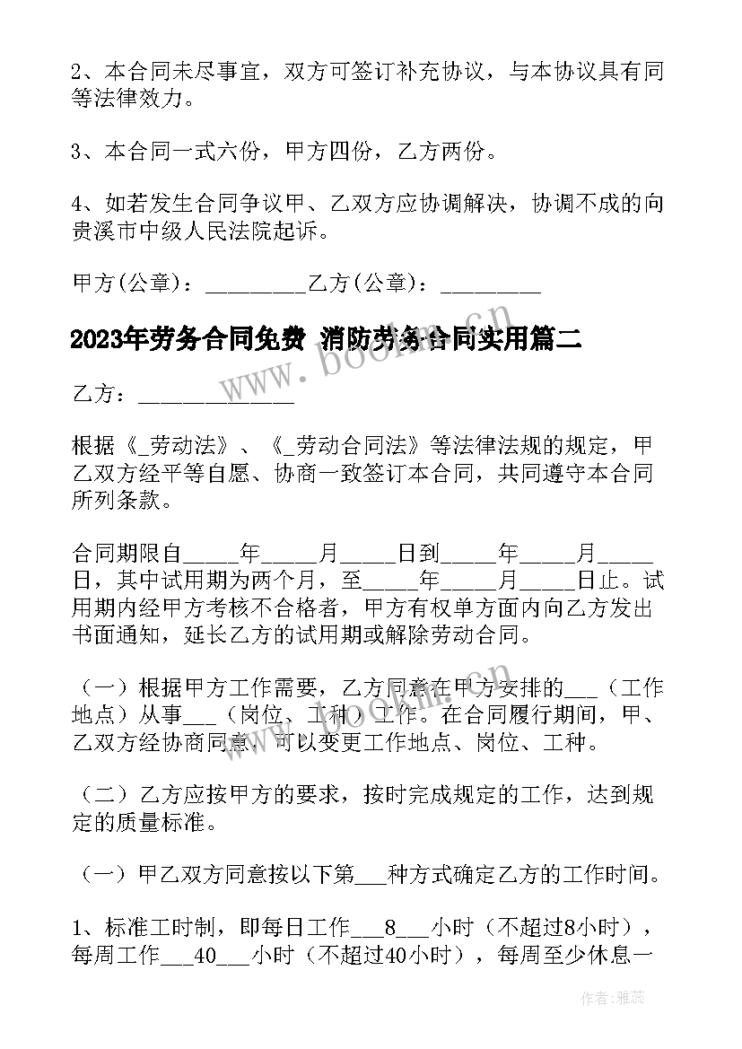 劳务合同免费 消防劳务合同(模板9篇)