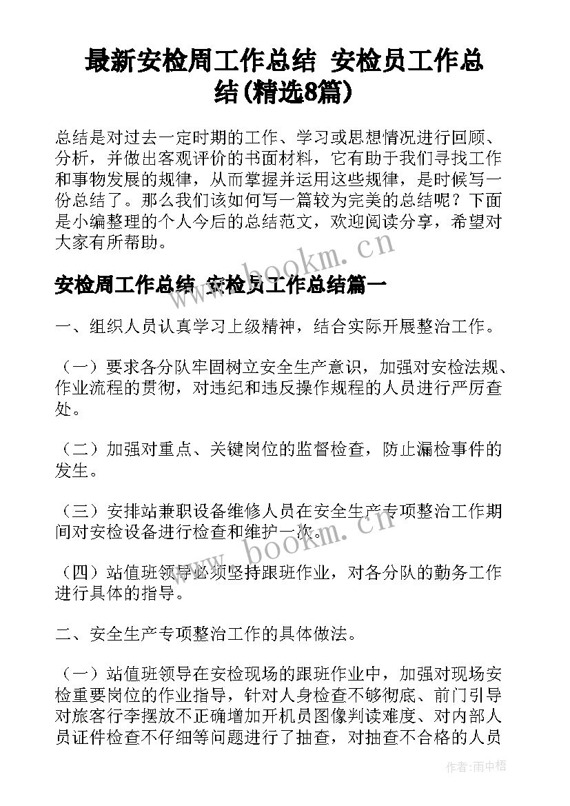 最新安检周工作总结 安检员工作总结(精选8篇)