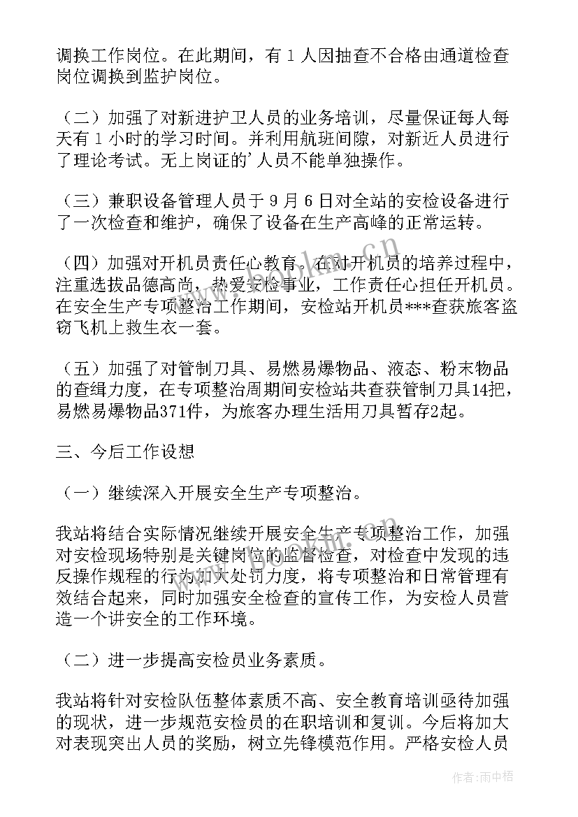 最新安检周工作总结 安检员工作总结(精选8篇)