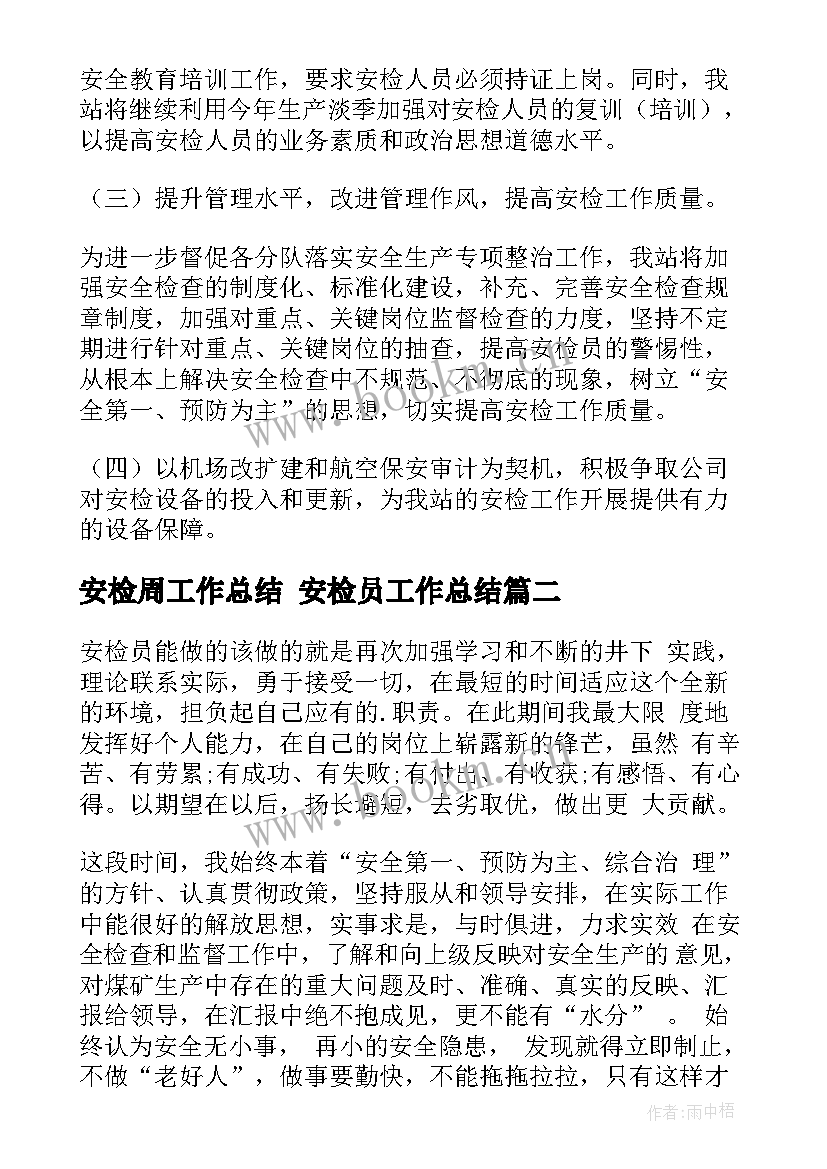 最新安检周工作总结 安检员工作总结(精选8篇)