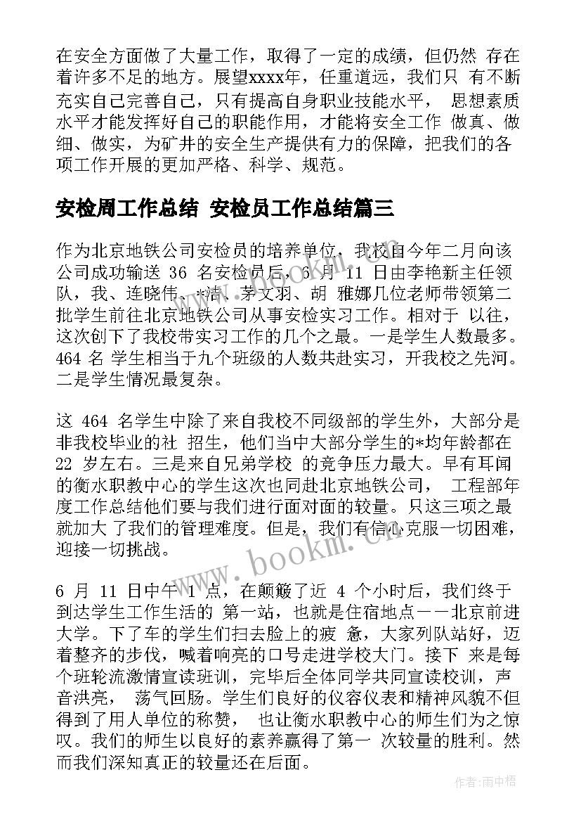 最新安检周工作总结 安检员工作总结(精选8篇)