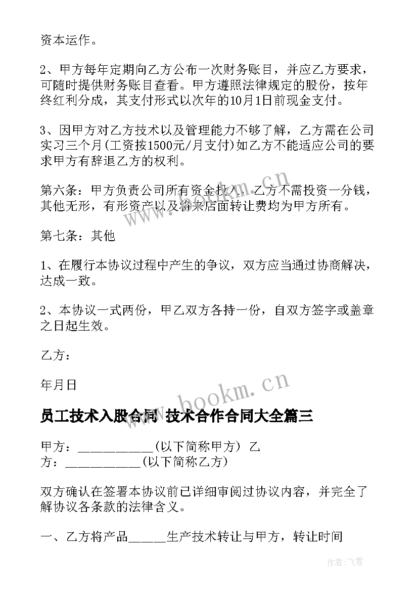 员工技术入股合同 技术合作合同(通用9篇)