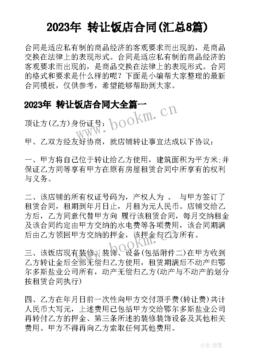 2023年 转让饭店合同(汇总8篇)