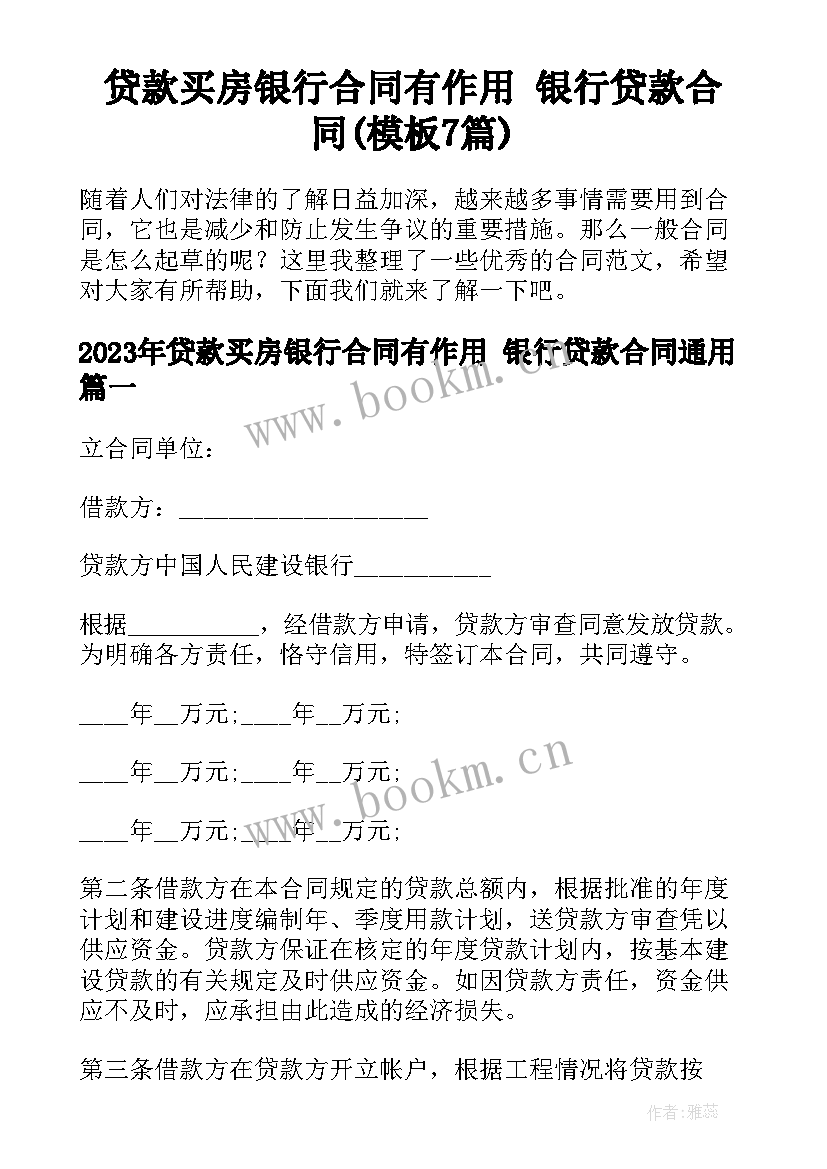 贷款买房银行合同有作用 银行贷款合同(模板7篇)