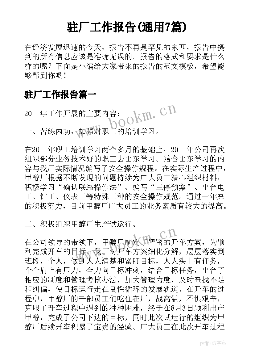 驻厂工作报告(通用7篇)