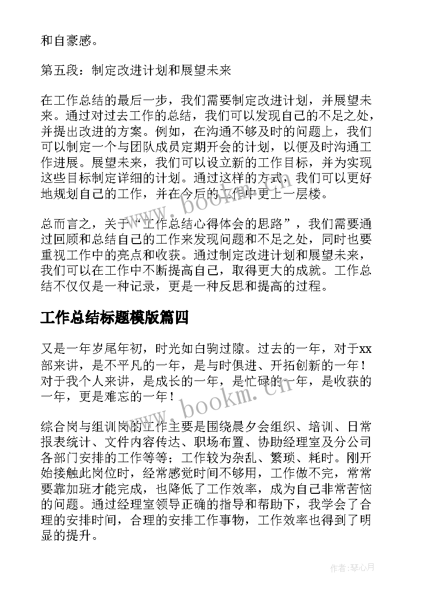 最新工作总结标题模版(汇总6篇)