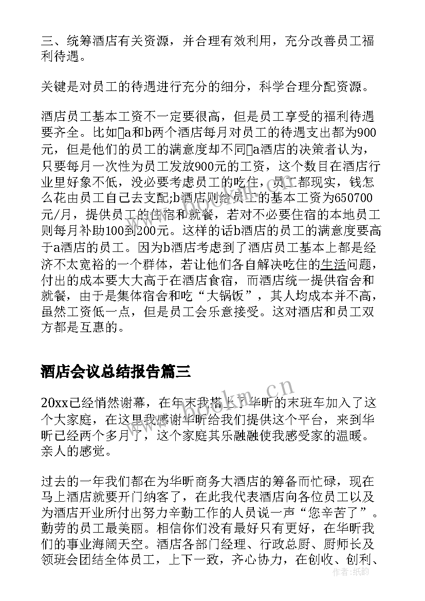 最新酒店会议总结报告(汇总5篇)