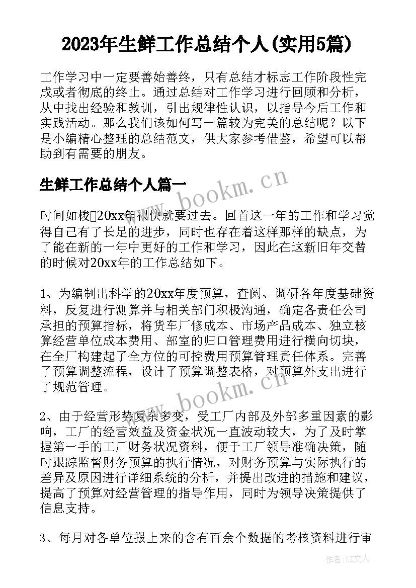 2023年生鲜工作总结个人(实用5篇)