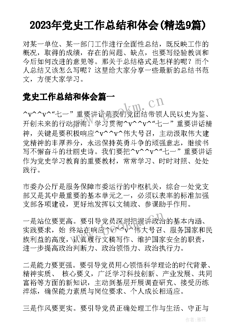 2023年党史工作总结和体会(精选9篇)